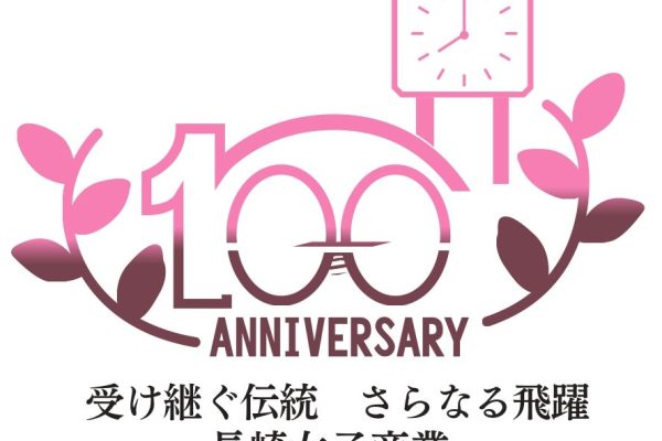 長崎女子商業学園　創立100周年記念ロゴマーク・キャッチコピーについて