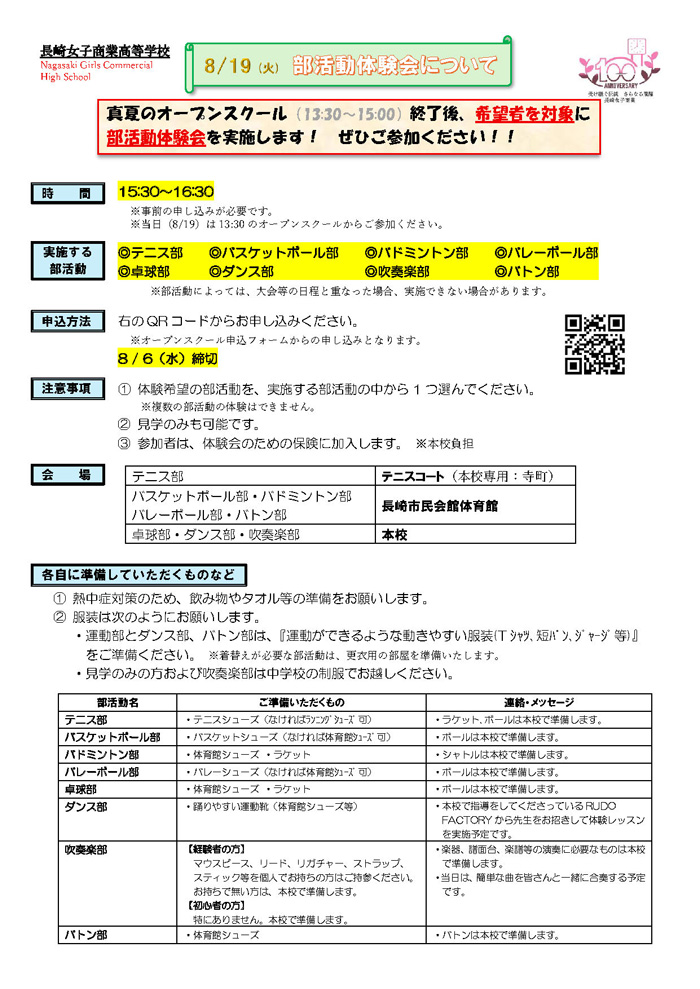 8/19（火）部活動体験会について