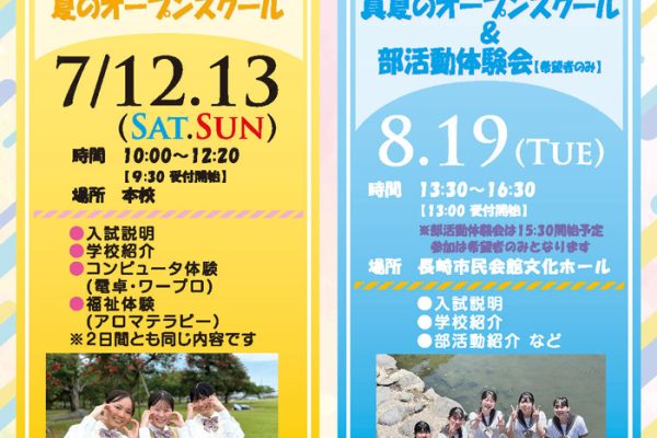 【8/19開催】オープンスクールsummer 2025 お申込みはこちらから