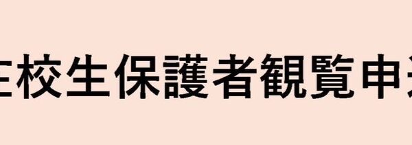 8/19 オープンスクール在校生保護者観覧について