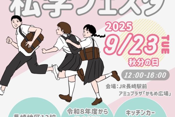 9/23「私学フェスタ」のご案内