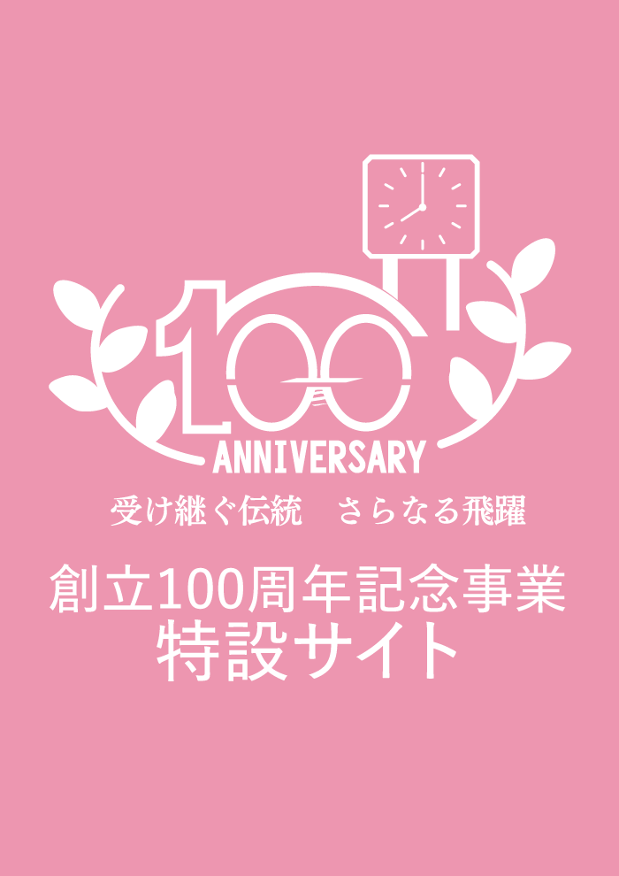 創立100周年記念事業