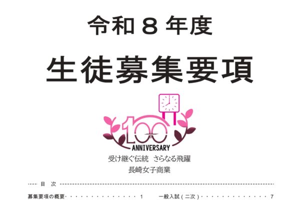 令和8年度 入試情報を掲載しました