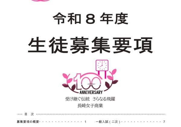 令和8年度 入試情報を掲載しました
