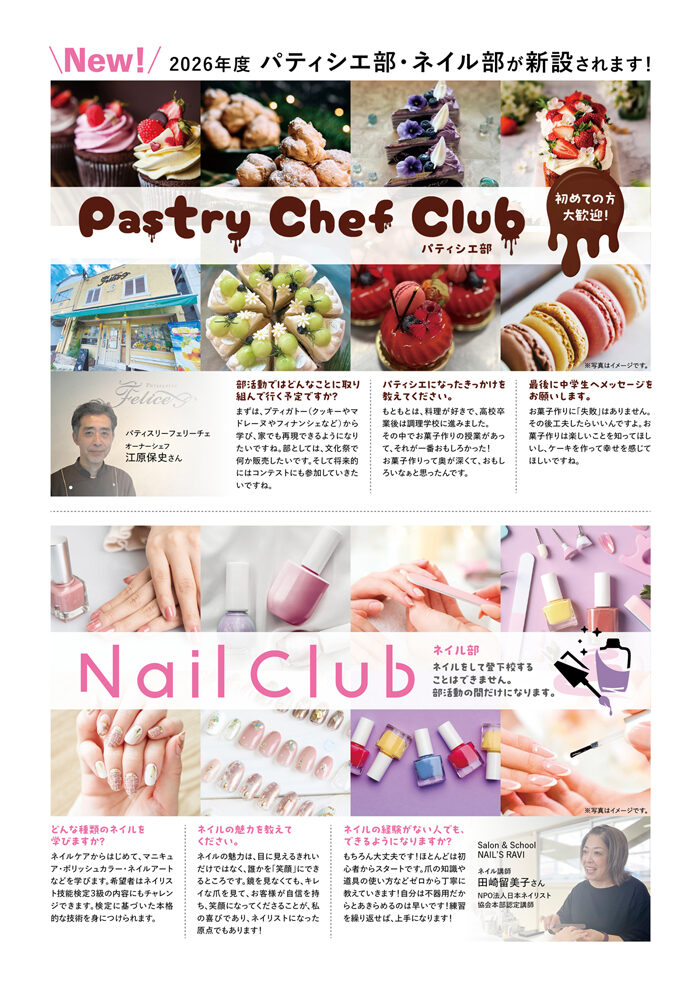 パティシエ部・ネイル部が新設されます