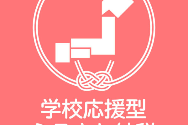 学校応援型ふるさと納税について