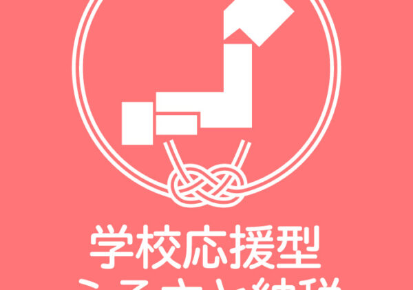 学校応援型ふるさと納税について