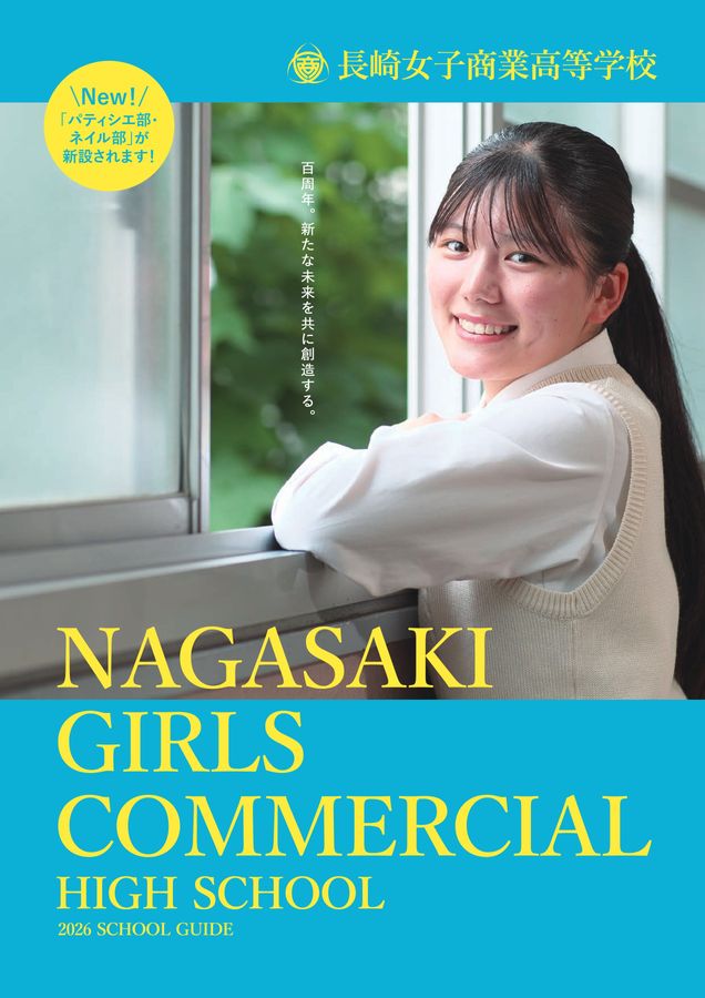 長崎女子商業高等学校 2026学校案内